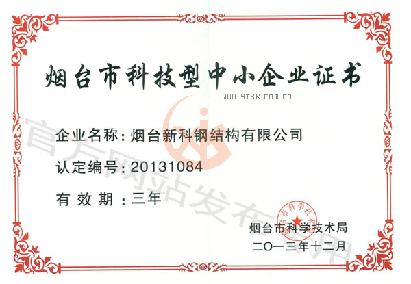 煙臺(tái)市科技型中小企業(yè)榮譽(yù)證書(shū)