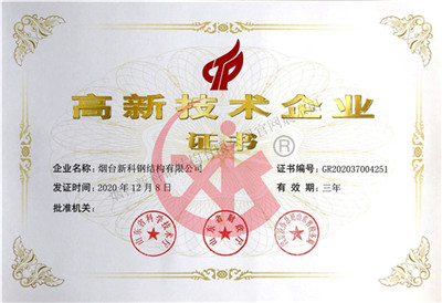 高新技術(shù)企業(yè)證書